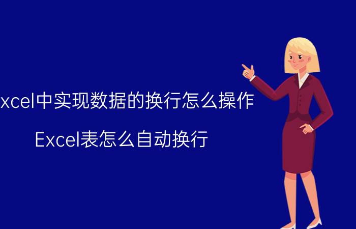 excel中实现数据的换行怎么操作 Excel表怎么自动换行？